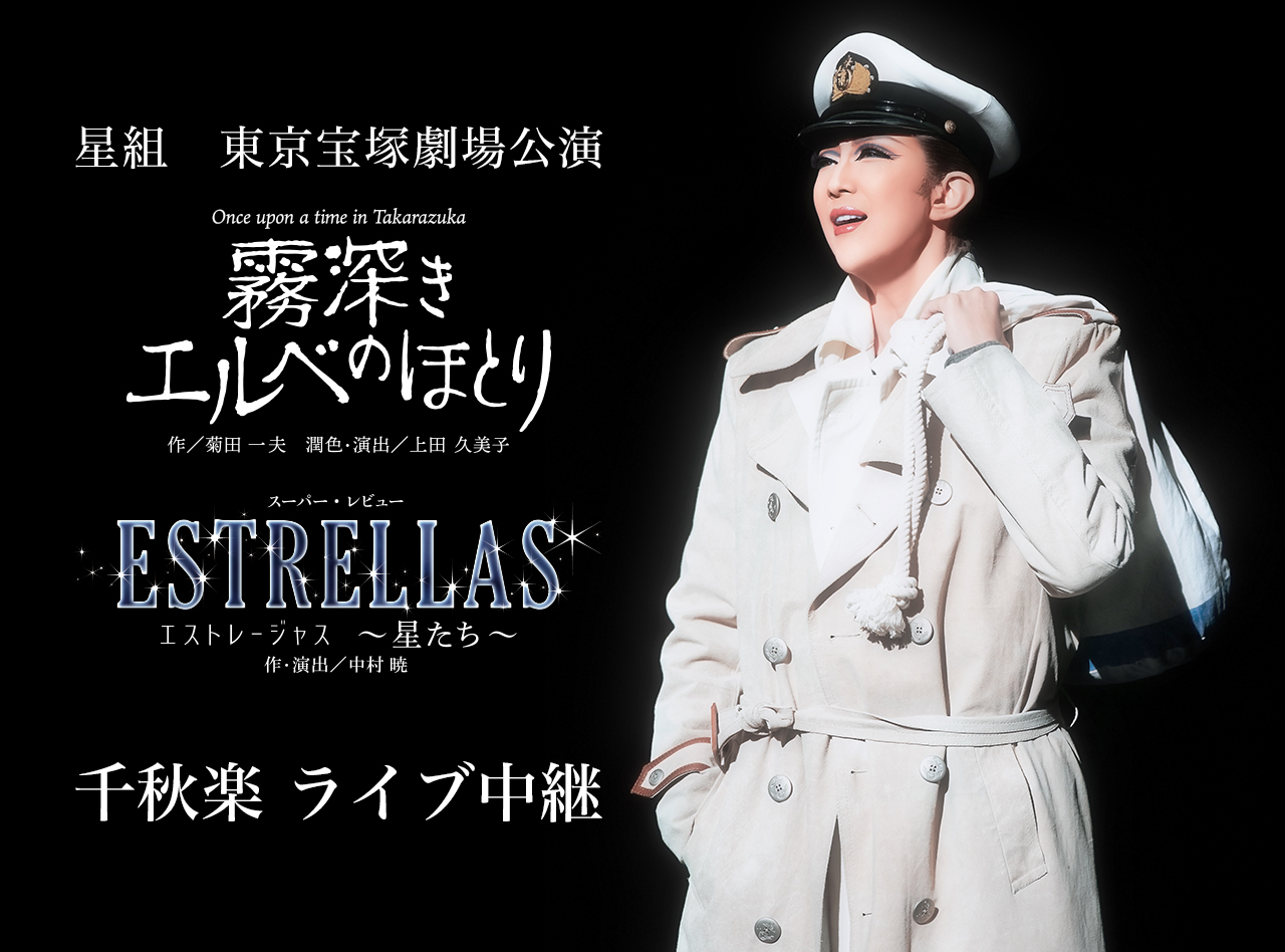 星組 東京宝塚劇場公演『霧深きエルベのほとり』『ESTRELLAS（エス