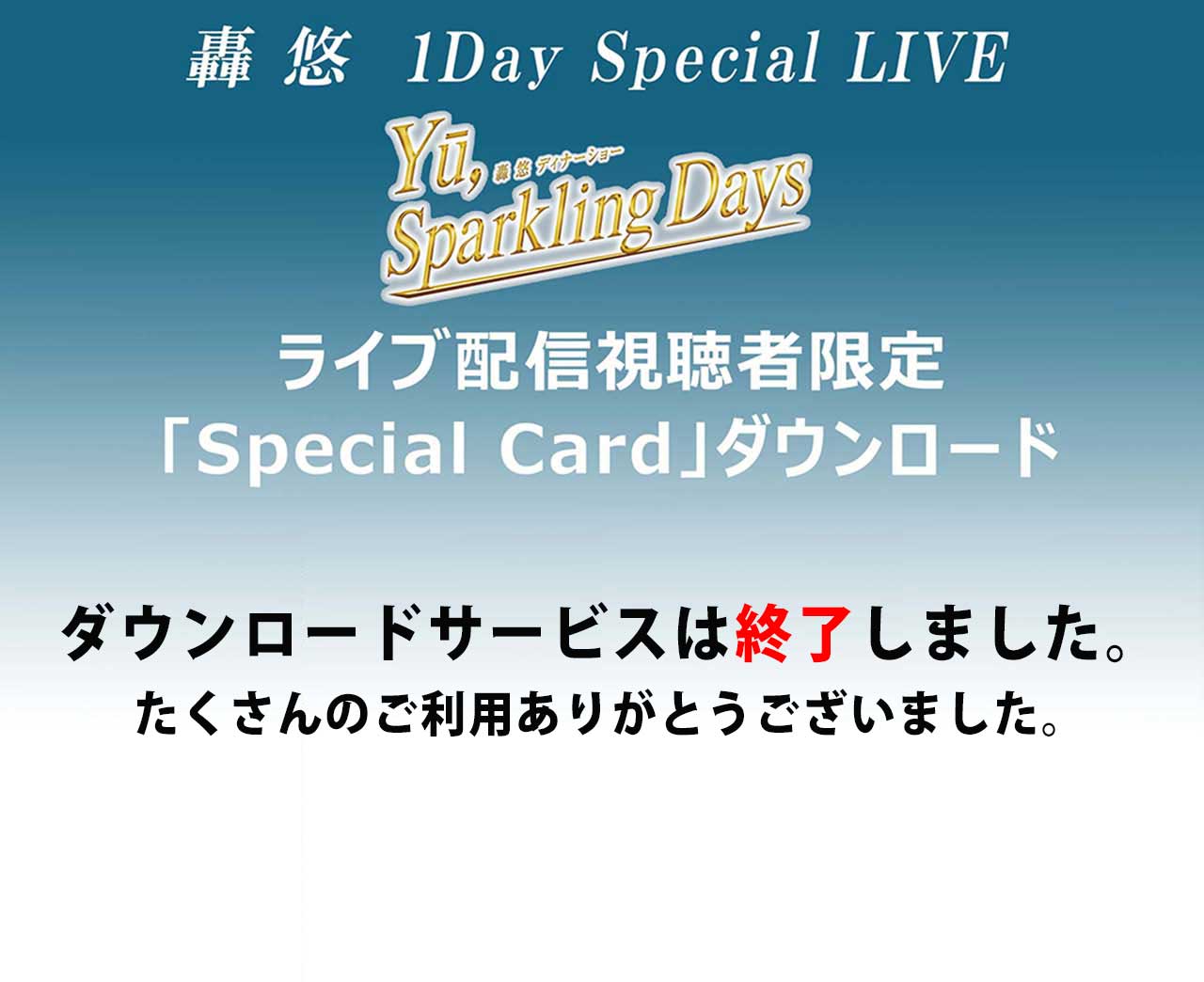 轟悠 1Day Special LIVE『Y?, Sparkling Days』 ライブ配信視聴