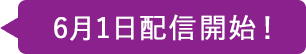 6月1日配信開始！