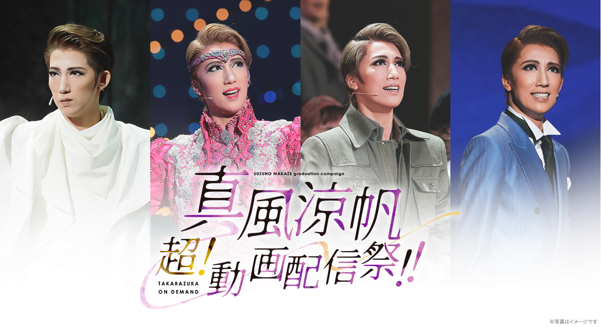 真風涼帆　超！動画配信祭！！