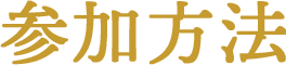 参加方法