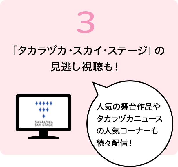 「タカラヅカ・スカイ・ステージ」の見逃し視聴も！「タカラヅカ・スカイ・ステージ」の見逃し視聴も！