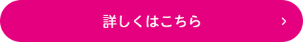 詳しくはこちら