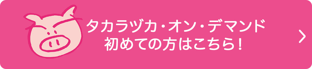 タカラヅカ・オン・デマンド初めての方はこちら！