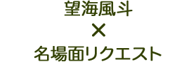 望海風斗×名場面リクエスト