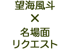 望海風斗×名場面リクエスト