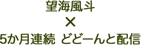 望海風斗×5か月連続 どどーんと配信