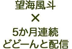 望海風斗×5か月連続 どどーんと配信