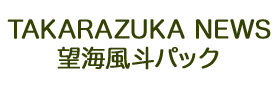 TAKARAZUKA NEWS 望海風斗パック