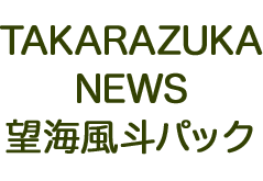 TAKARAZUKA NEWS 望海風斗パック