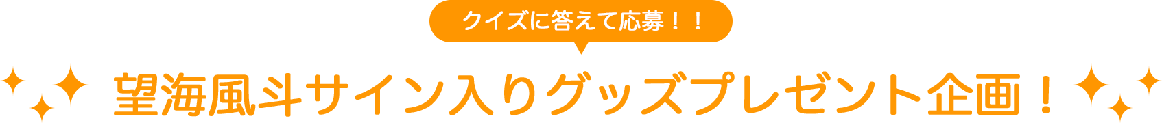 プレゼント企画決定！