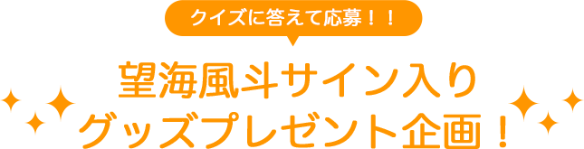 クイズに答えて応募！！望海風斗サイン入りグッズプレゼント企画！