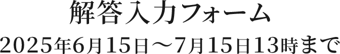 解答入力フォーム 2025年6月15日～7月15日まで