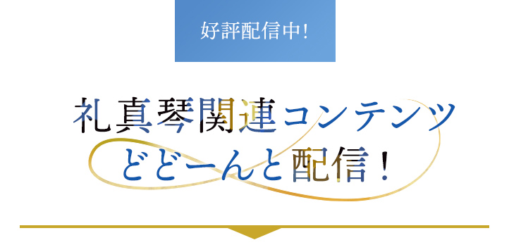 好評配信中！礼真琴関連コンテンツどどーんと配信！