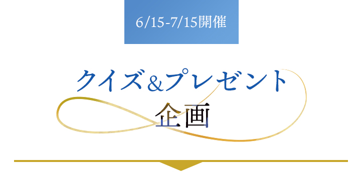 6/15-7/15開催 クイズ＆プレゼント企画