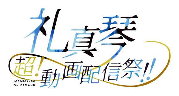 礼真琴　超！動画配信祭！！
