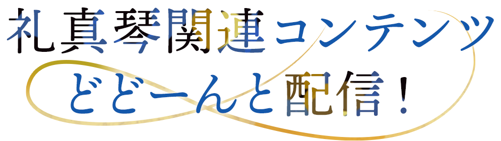 礼真琴関連コンテンツどどーんと配信
