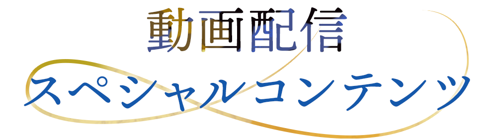 動画配信スペシャルコンテンツ
