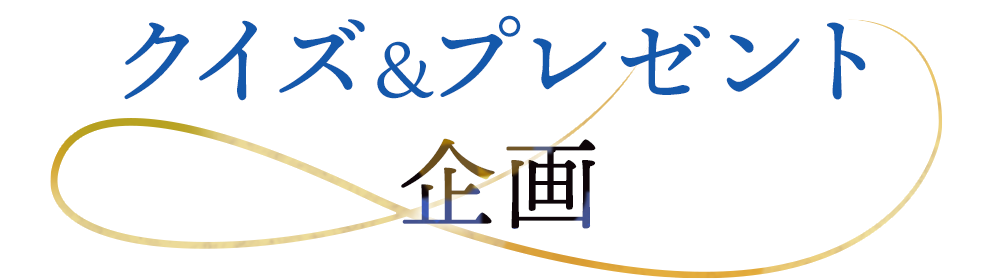 クイズ&プレゼント企画