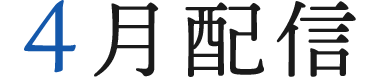 4月配信