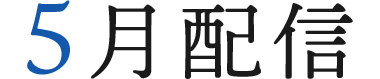 5月配信