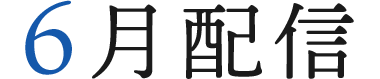6月配信