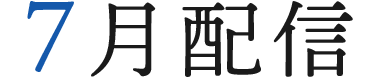 7月配信