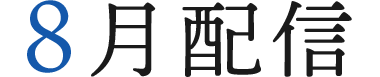 8月配信