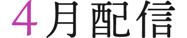 4月配信