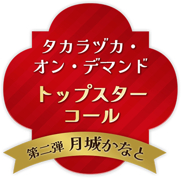 タカラヅカ スカイ ステージ開局周年記念コンテンツ タカラヅカ オン デマンドで ぞくぞく配信 タカラヅカ オン デマンド 宝塚 クリエイティブアーツ公式サイト