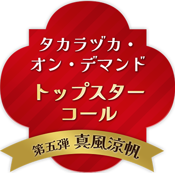 タカラヅカ・オン・デマンド トップスターコール 第四弾 礼真琴