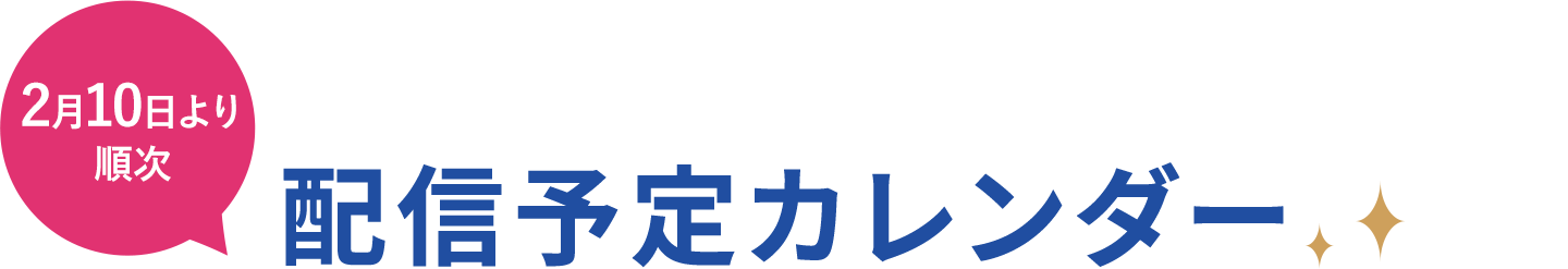 配信予定カレンダー