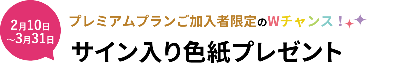 プレミアムプランご加入者限定のWチャンス！サイン入り色紙プレゼント