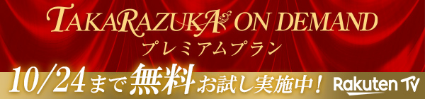 【タカラヅカ・オン・デマンド】プレミアムプラン 楽天TV 10/24まで無料お試し実施中！