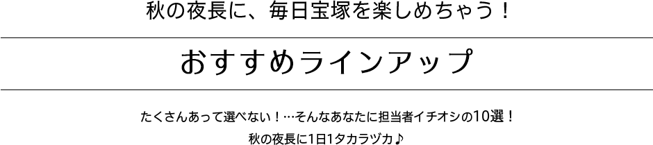 秋の夜長に！学びをテーマに様々な作品をピックアップ！