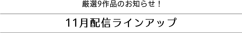 11月配信ラインアップ