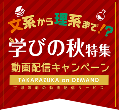 秋のキャンペーン実施中！学びをテーマに様々な作品をピックアップ！