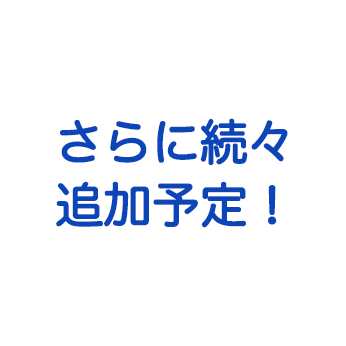 さらに続々追加予定！