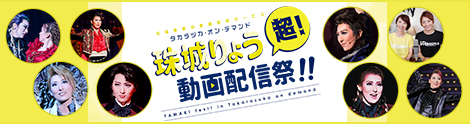 珠城りょう 超！動画配信祭!!