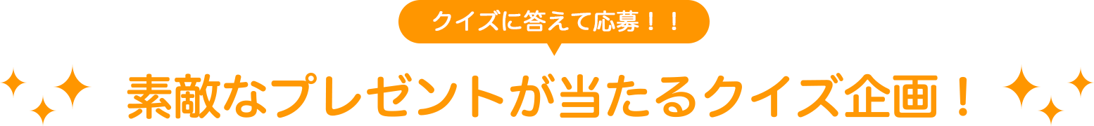 素敵なプレゼントが当たるクイズ企画！