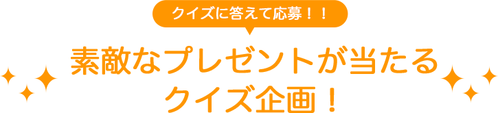 素敵なプレゼントが当たるクイズ企画！