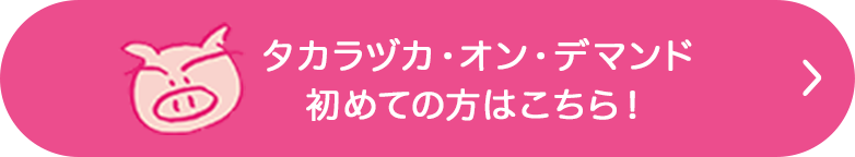 タカラヅカ・オン・デマンド初めての方はこちら！