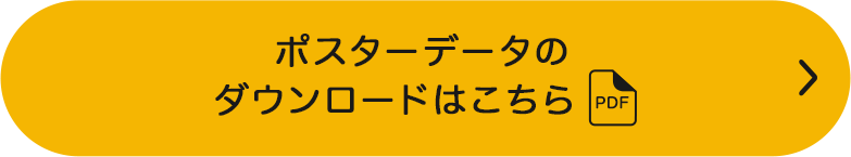 ポスターデータのダウンロードはこちら