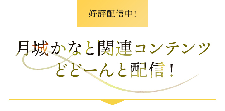 好評配信中！ 月城かなと関連コンテンツどどーんと配信！