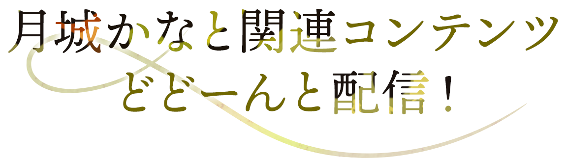 月城かなと関連コンテンツどどーんと配信