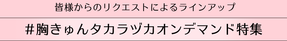 皆様からのリクエストによるおすすめラインアップ