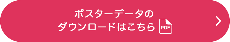 ポスターデータのダウンロードはこちら