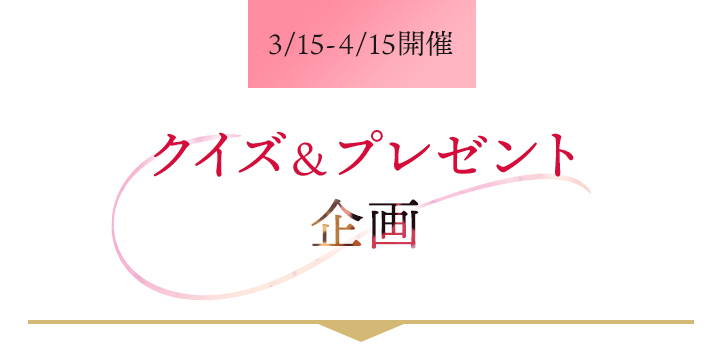 3/15-4/15開催 クイズ＆プレゼント企画