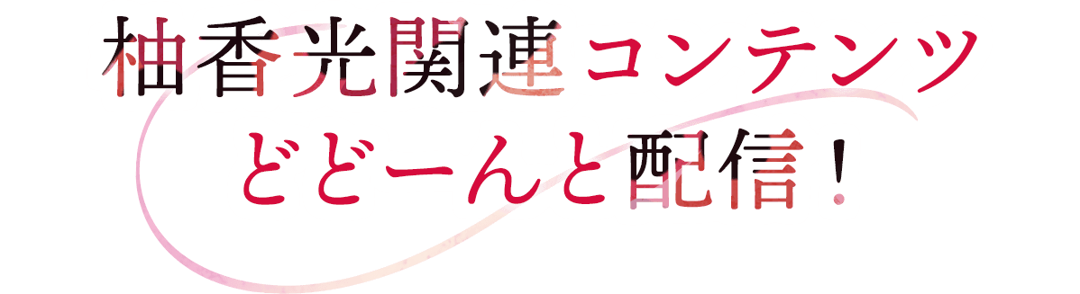 柚香光関連コンテンツどどーんと配信