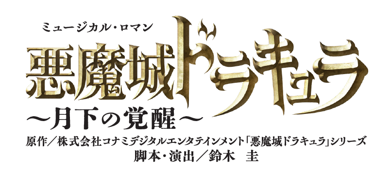 『悪魔城ドラキュラ』